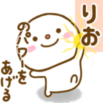 りおが使う名前スタンプだよ