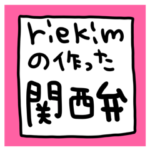 関西弁専用セットパック