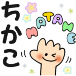 ちかこ✿日常ことばの名前スタンプ
