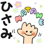 ひさみ✿日常ことばの名前スタンプ