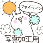 写真・動画にペタペタ貼れる！！