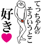 に送る面白いスタンプ