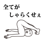 割りとマジでイヤイヤ期