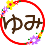 『ゆみ』丸文字花スタンプ