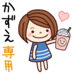 の名前スタンプ［日常会話］