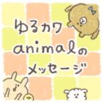 ＊ 雑貨風 ＊ ゆるカワanimalのメッセージ