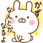 ☆かず☆に送る名前スタンプだよ