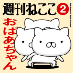 動く「おばあちゃん」お名前スタンプ特集2