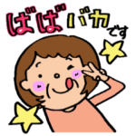 孫大好きスタンプ　ばあば編