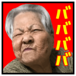 リアル沖縄のおばあ（９）使いやすいはず①