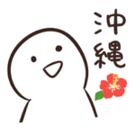 てきとうな人の沖縄方言。うちなーぐち。