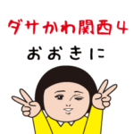 ダサかわ（関西特別編４）