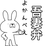 方言うさぎBIG 吾妻弁編