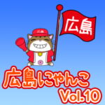 方言！ 広島にゃんこ☆動く！☆ Vol.10