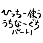 よく使う沖縄方言 パート1（筆文字 ver.）