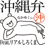 沖縄弁・沖縄方言 feat. リアルしろくま