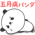 五月病のパンダ
