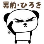 男前ひろきパンダ毎日使うスタンプ Hiroki