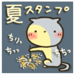 夏にやさしいスタンプ