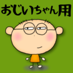 使いやすい★おじいちゃんスタンプ