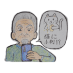 ロマンスグレーおじいちゃん