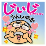 おじいちゃんのリアクション。