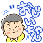 かわいいお爺ちゃんスタンプ