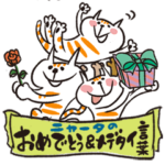 おめでとう＆メデタイ言葉セット