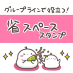 省スペース敬語スタンプ もちえなが