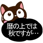 小さい黒猫スタンプ