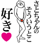 さとちゃんに送る面白いスタンプ
