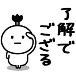 可もなく不可もないスタンプです。武士語