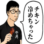チキンが冷めちゃったオタク