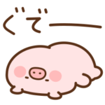 やる気のないこぶた