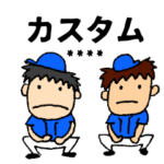 野球がすき カスタムver.