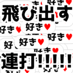 クソデカ吹き出しの連打