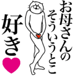 お母さんに送る面白いスタンプ