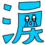 riekimの大文字スタンプ