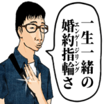 一生一緒を誓ったオタク