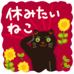 休みたいねこスタンプ