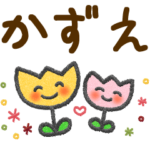 かずえ＊大人かわいい名前スタンプ