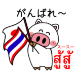 使って覚える！タイ語スタンプ 白ブタ ver.