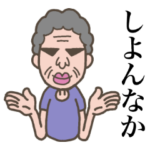 長崎のおばあちゃん