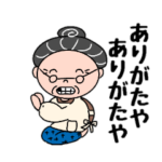 待たせたねぇ～おばあちゃんだよ。