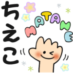 ちえこ✿日常ことばの名前スタンプ