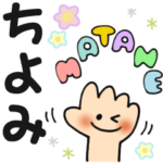 ちよみ✿日常ことばの名前スタンプ