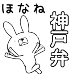 方言うさぎBIG 神戸弁編