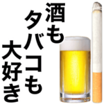 お酒飲んでタバコ吸お。