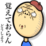 ゆれじぃ 〜揺れ動く爺の気持ち〜