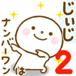 じぃじが使うスタンプだよ 2